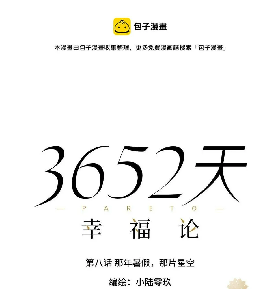 08.那年暑假，那片星空 第1页