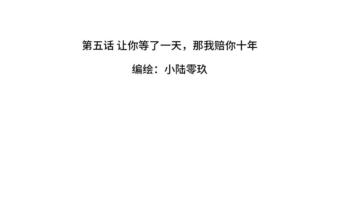 05.让你等了一天，那我赔你十年 第42页