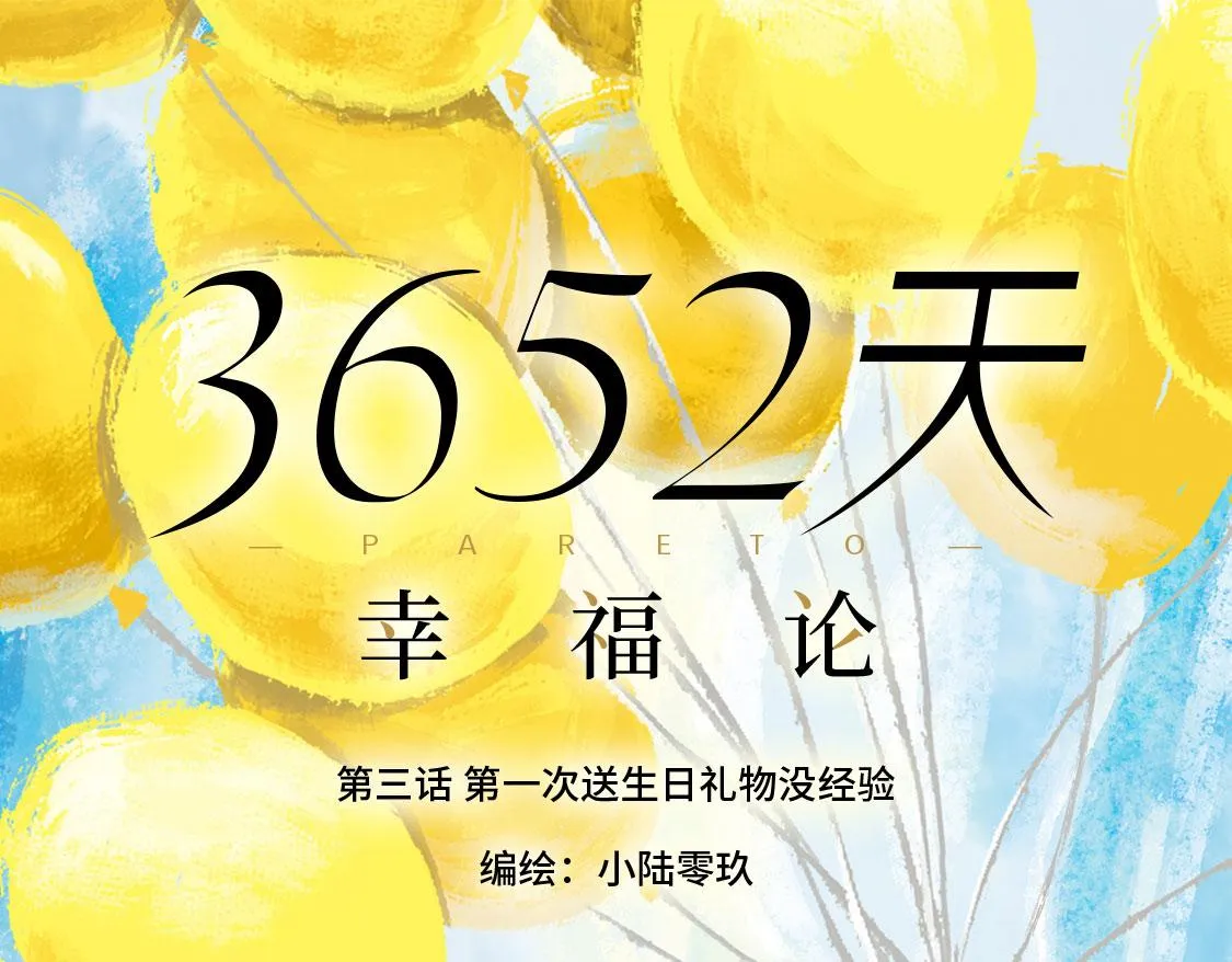03.第一次送生日礼物没经验 第22页