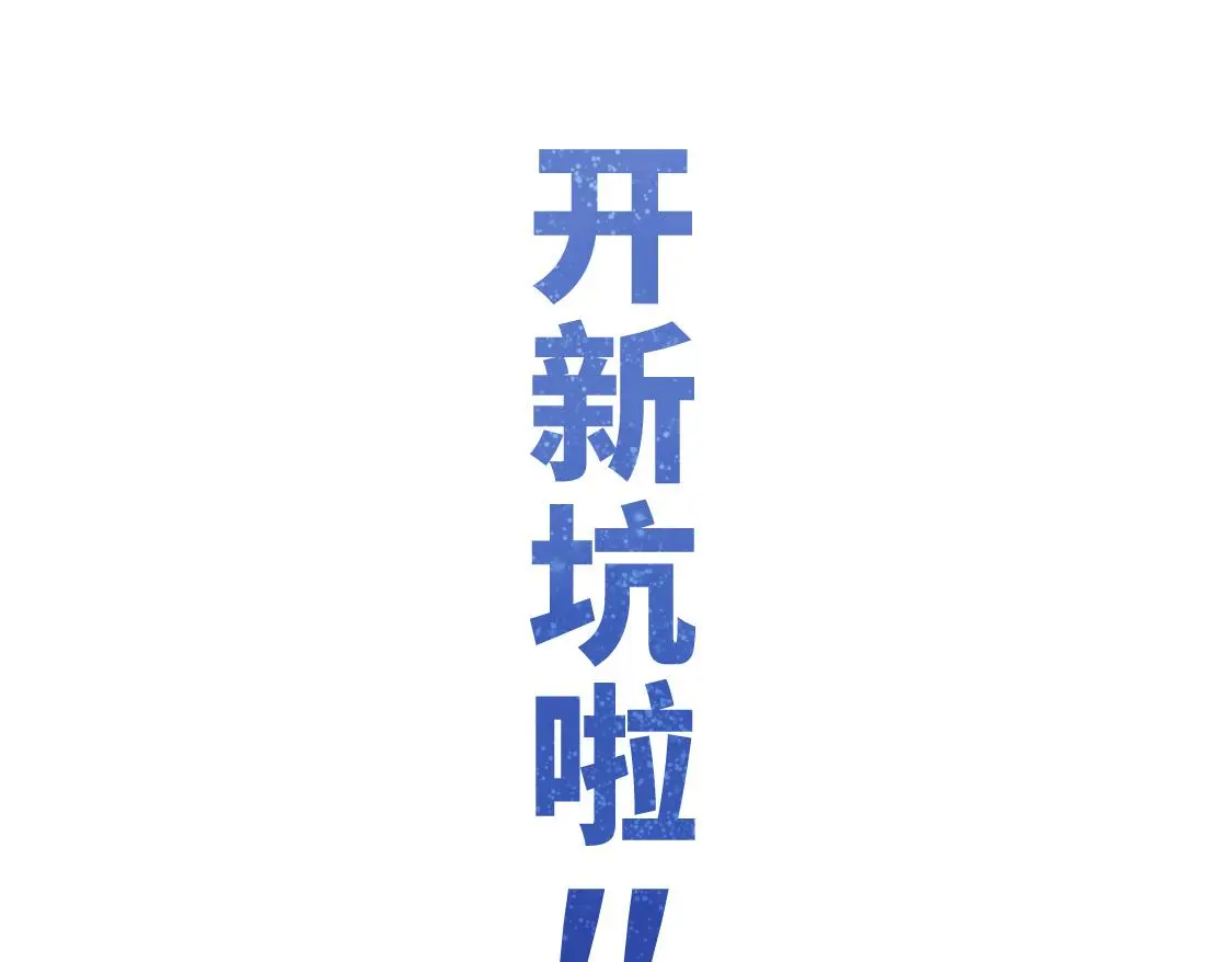 开新坑啦！ 第1页