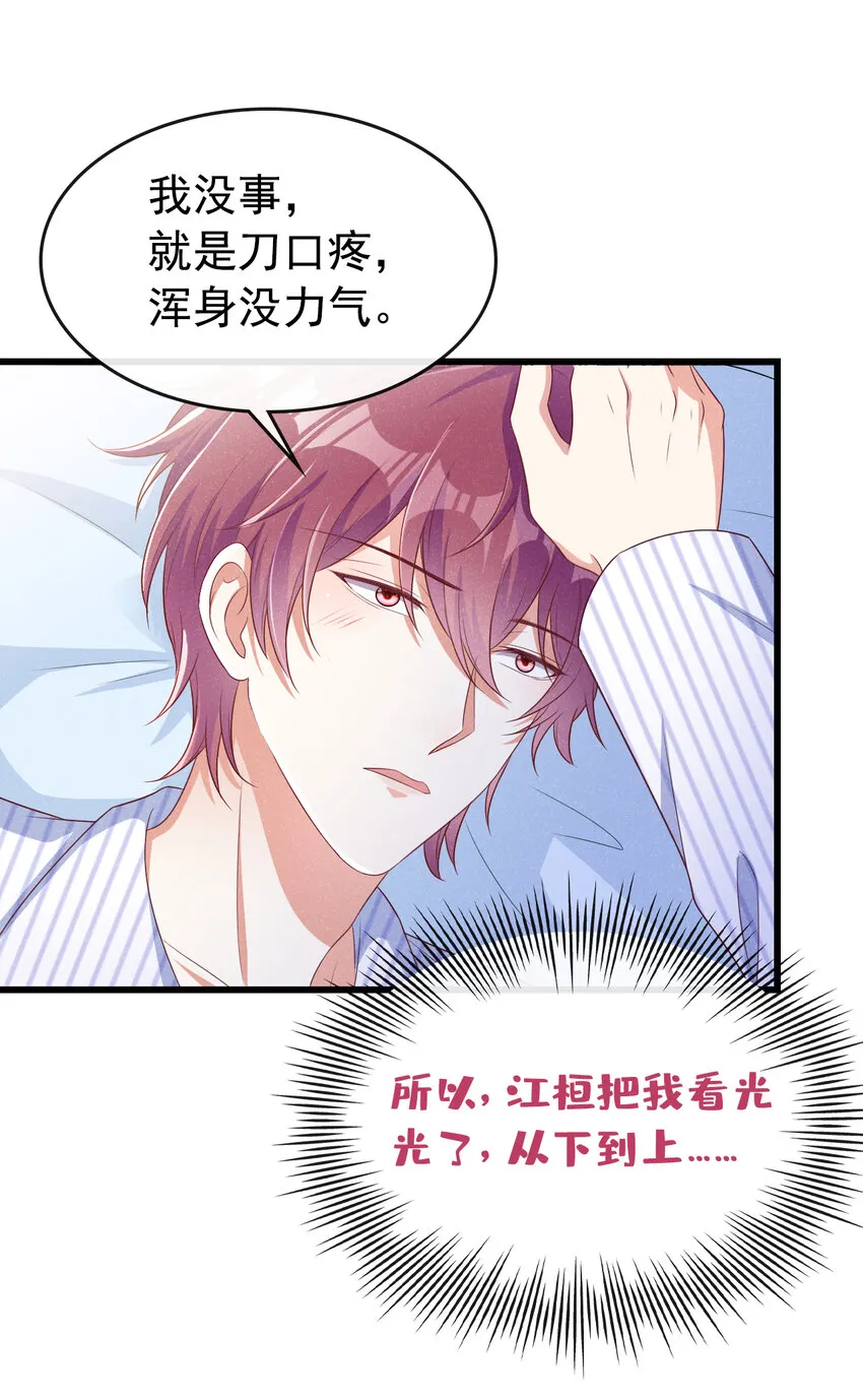 43 江桓把我看光了？ 第22页