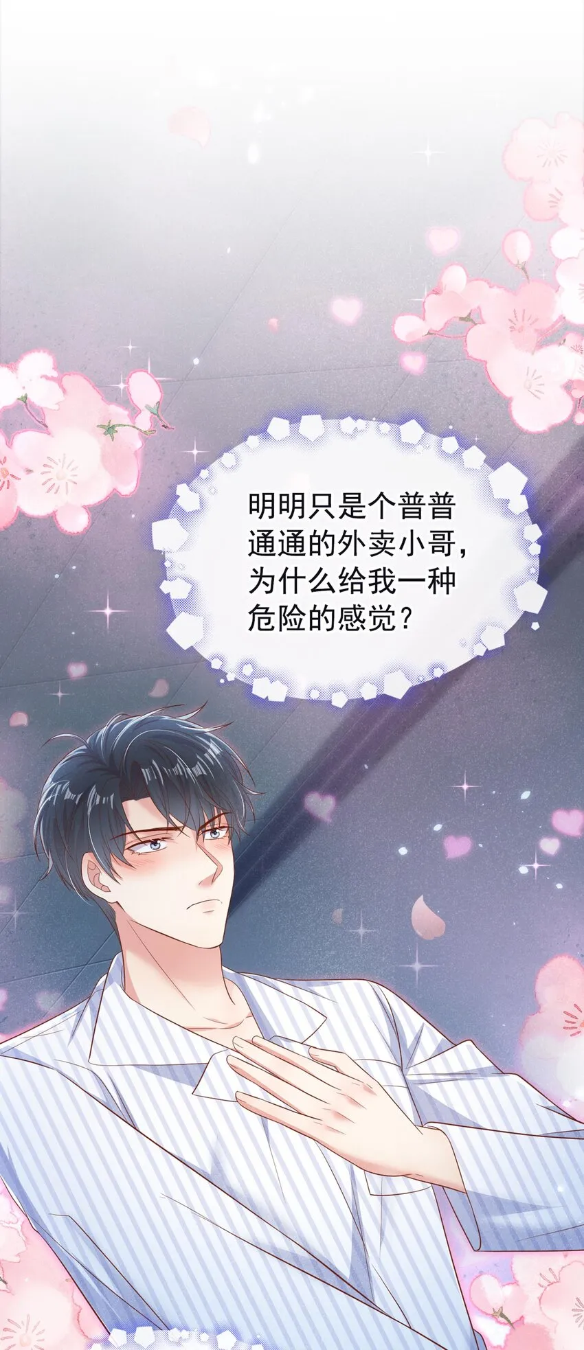 27 难道要表白了？！ 第22页