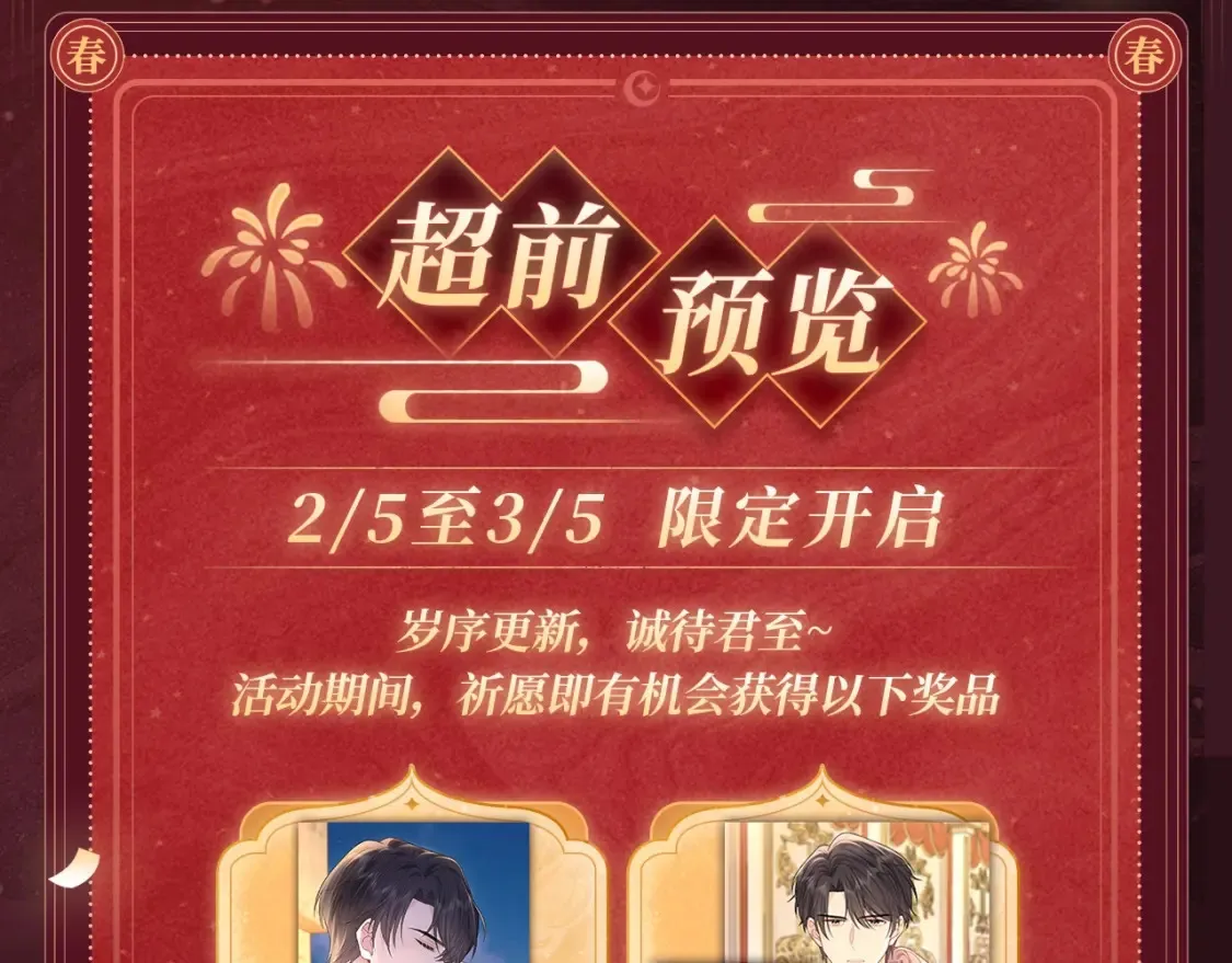 2月5日《严禁造谣》春节限定特典祈愿，限时解锁！ 第4页