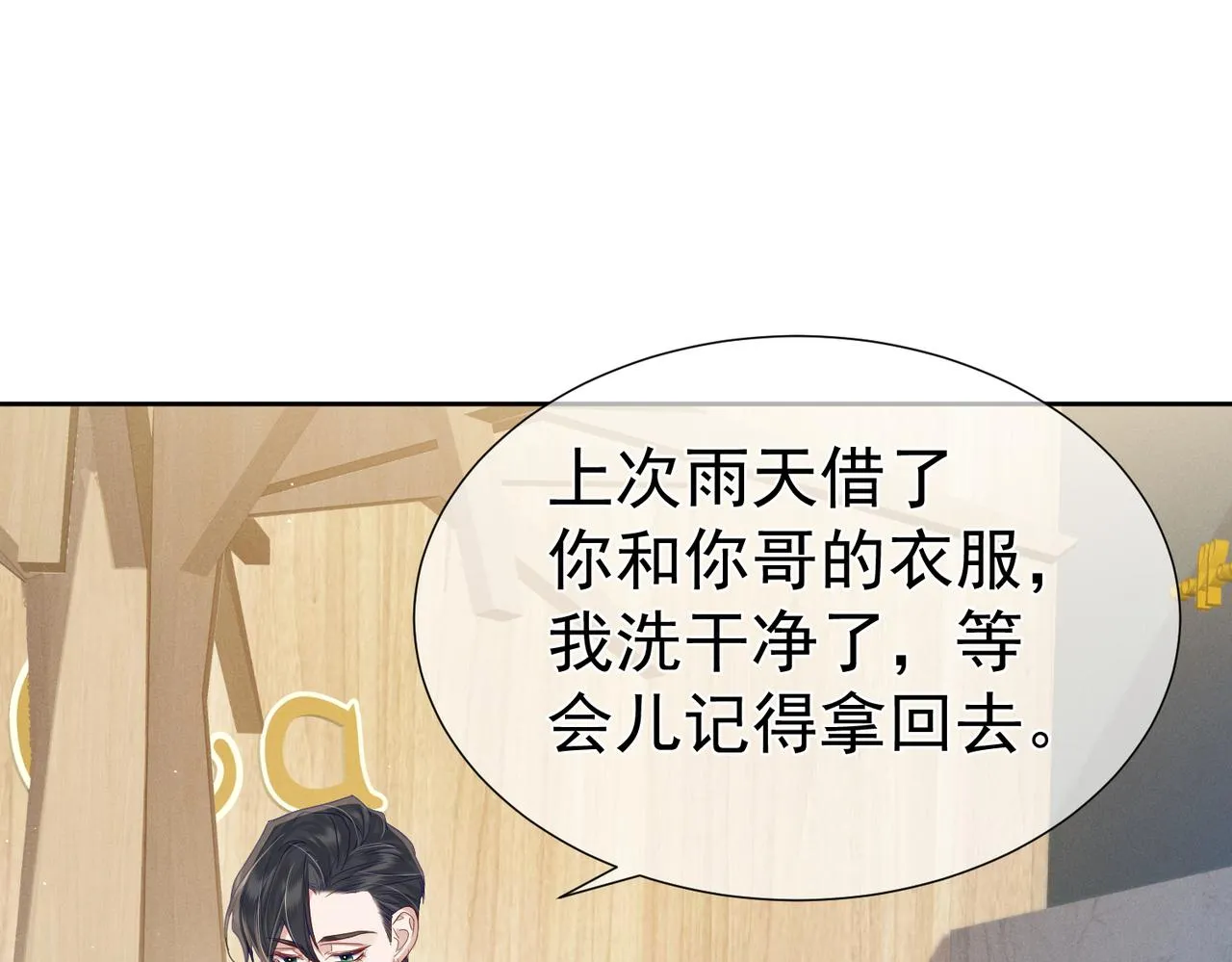 第8话：听墙角 第7页