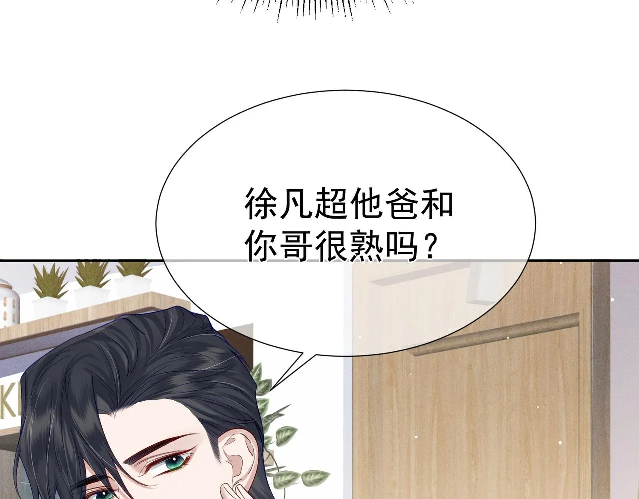 第8话：听墙角 第18页
