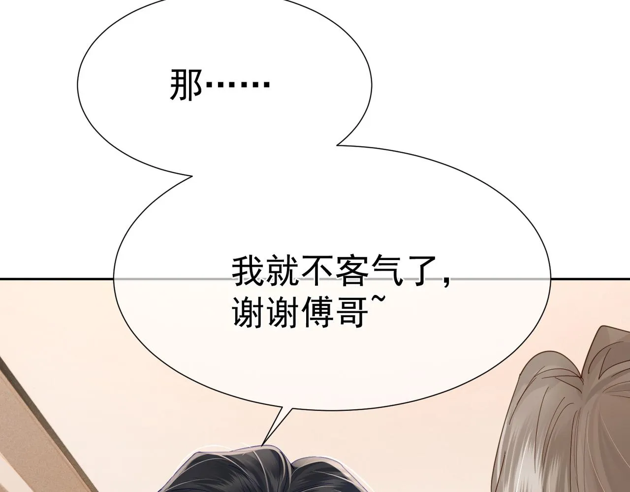 第8话：听墙角 第85页