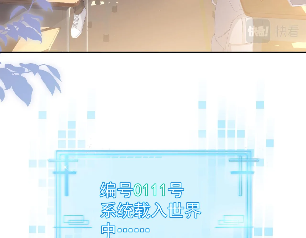 第1话：0111号载入世界 第8页