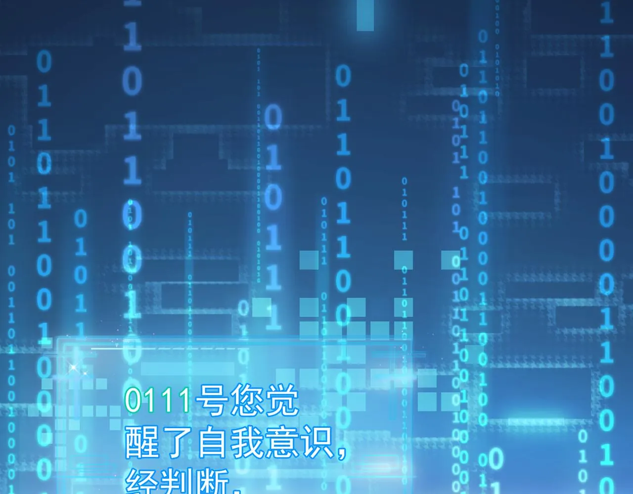 第1话：0111号载入世界 第17页