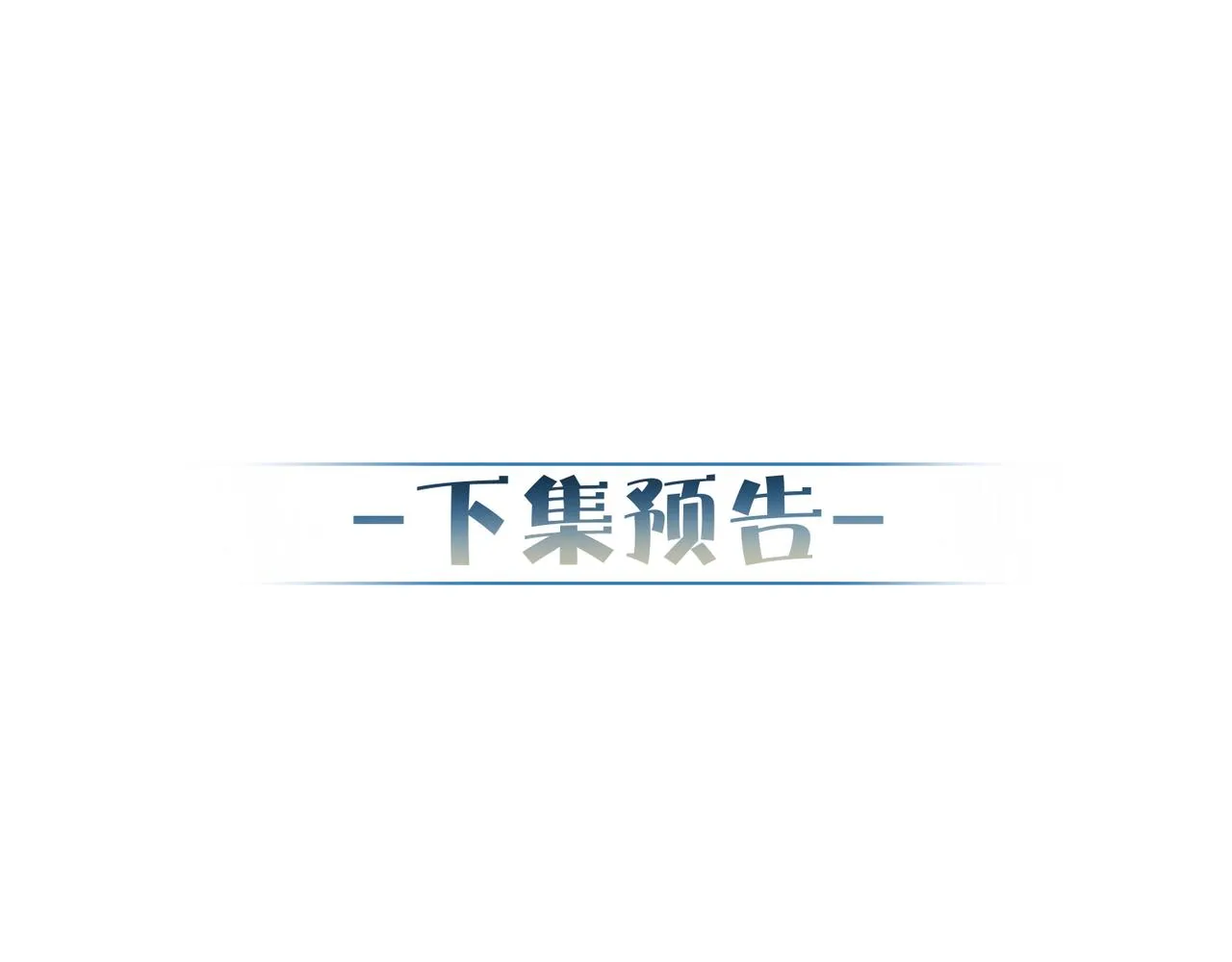 第28话：更进一步 第97页