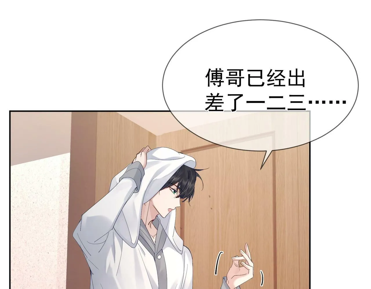 第30话：傅哥出差 第23页