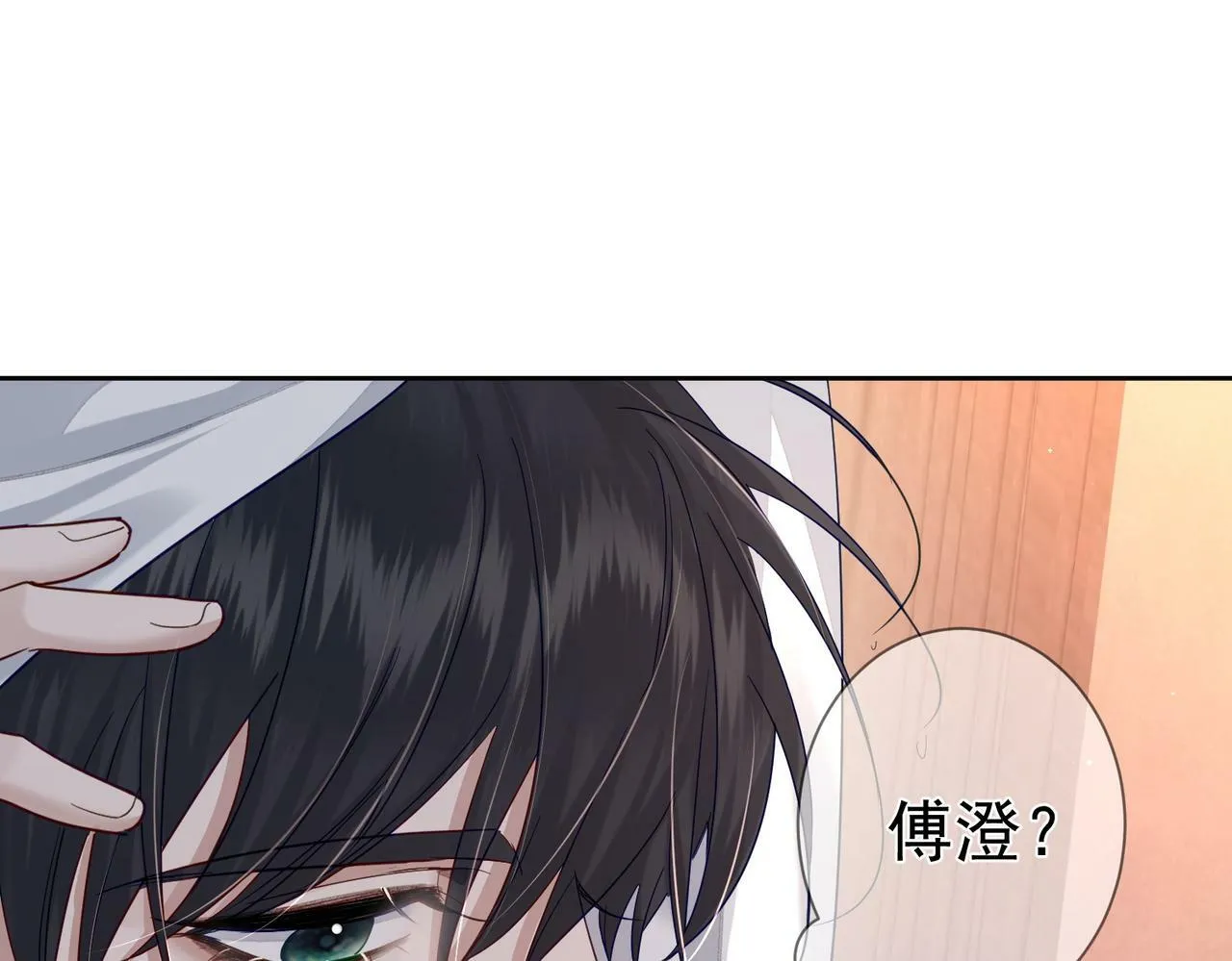 第44话：傅澄撞破秘情 第31页