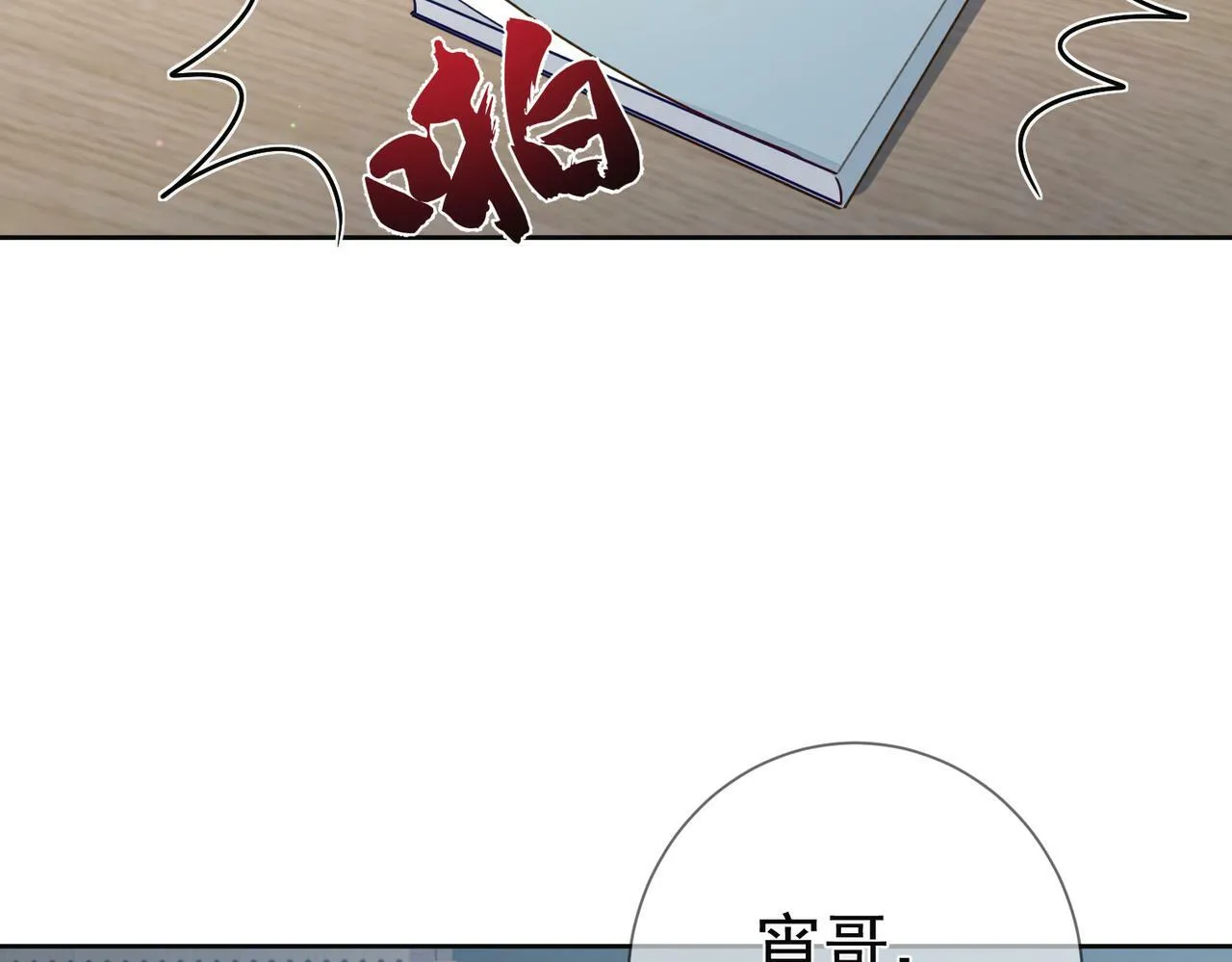 第52话：完结番外 傅澄与他的室友 第18页