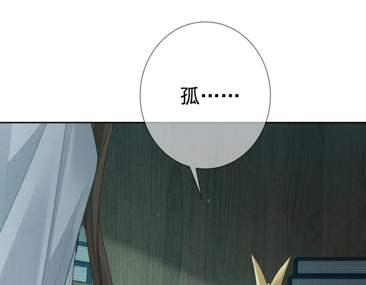 第67话：孤只娶心爱之人 第54页