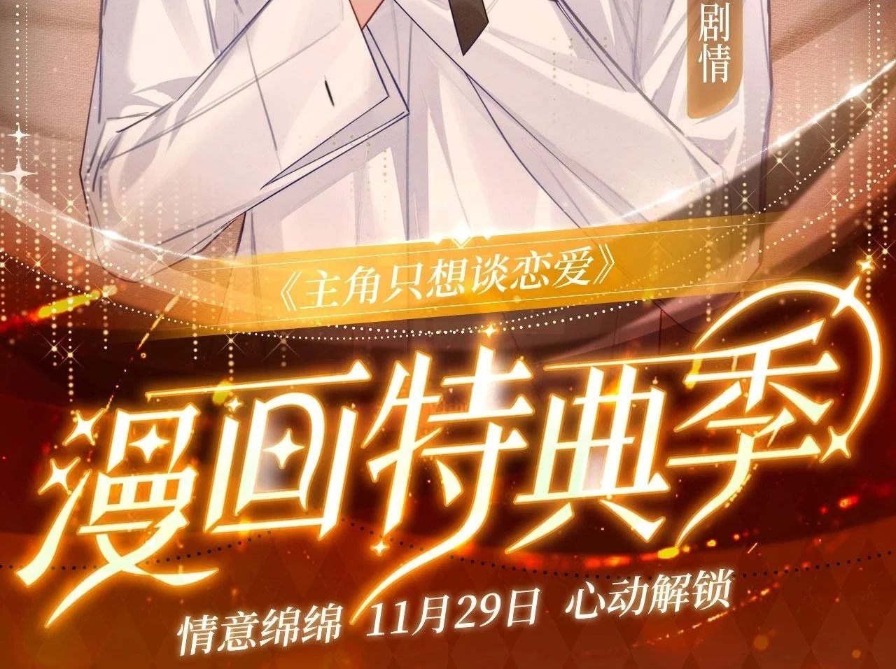 漫画特典季·11月29日心动解锁 第2页