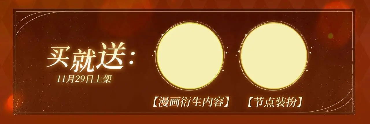 漫画特典季·11月29日心动解锁 第3页