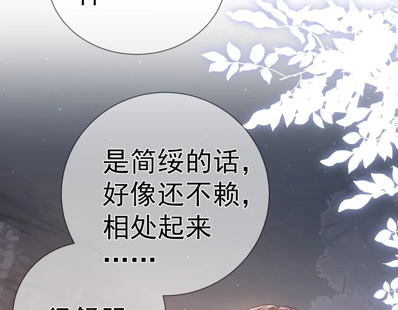 第103话：简绥会撒娇~ 第18页