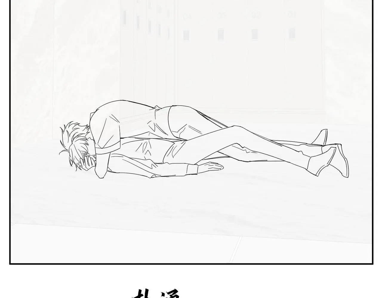 第106话：装醉 第86页