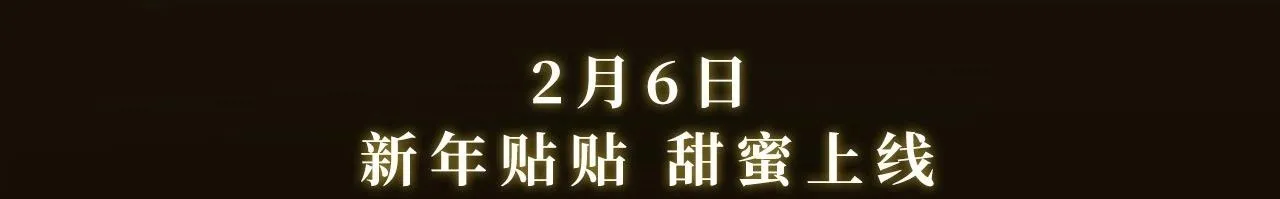 谈恋爱特典季·2月6日 新年贴贴上线~ 第3页
