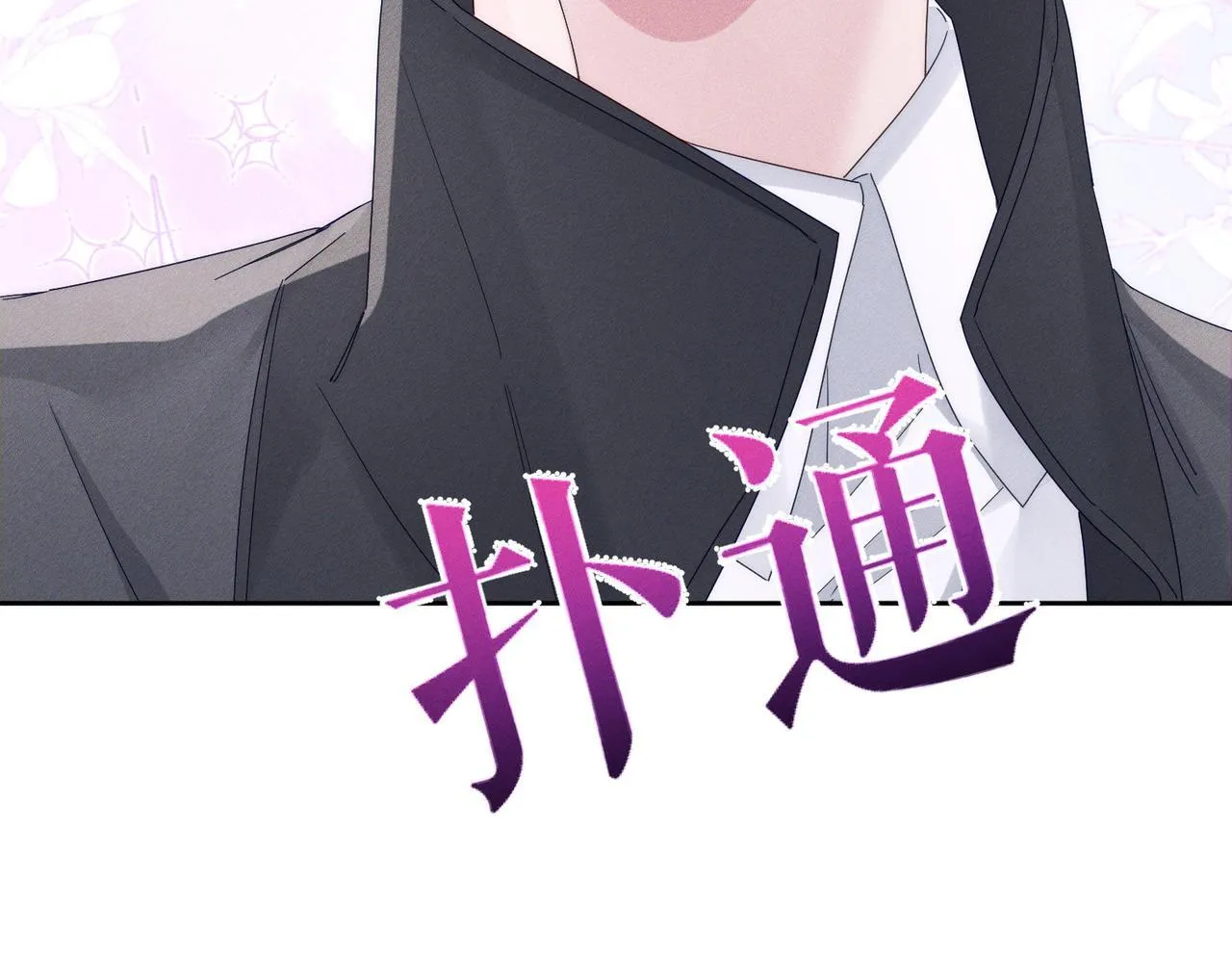 第115话：拉扯 第43页