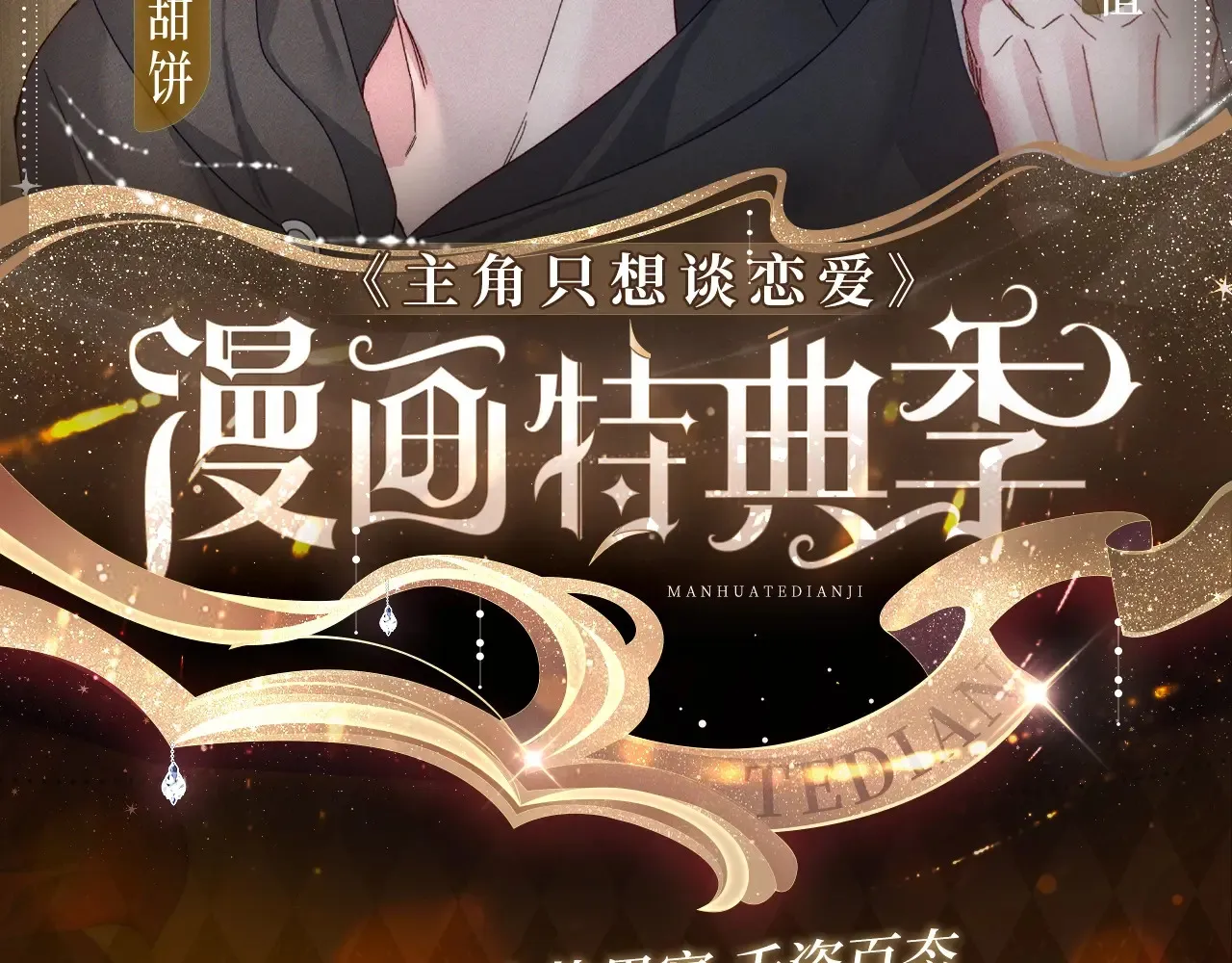 特典预告：5月6日 火热男寝 千姿百态~ 第2页
