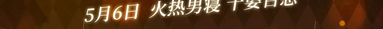 特典预告：5月6日 火热男寝 千姿百态~ 第3页