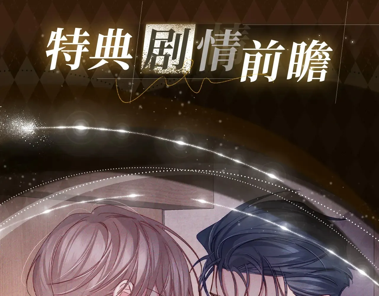 特典预告：5月6日 火热男寝 千姿百态~ 第6页