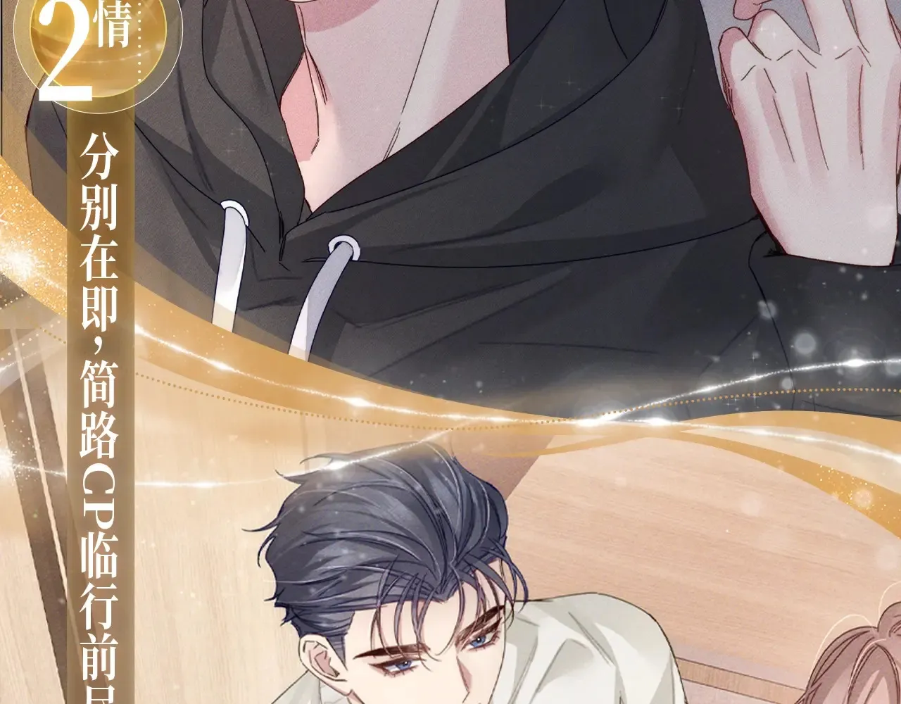 特典预告：5月6日 火热男寝 千姿百态~ 第9页