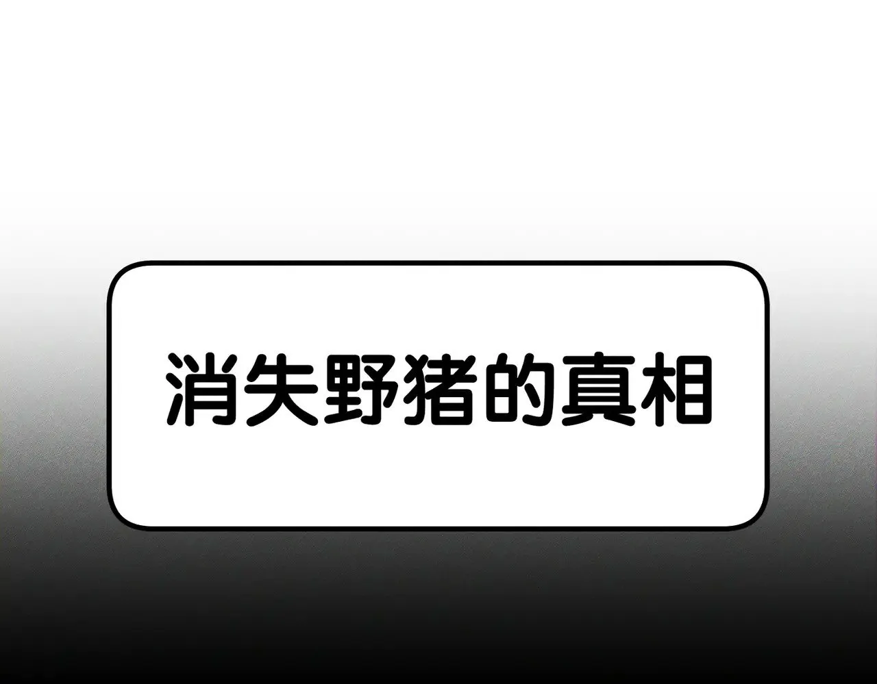 第143话：诱拐 第55页