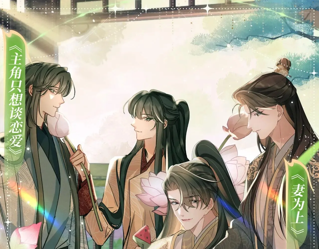 特典祈愿·6月28日 “美人”在侧 从此君王不早朝 ~ 第1页