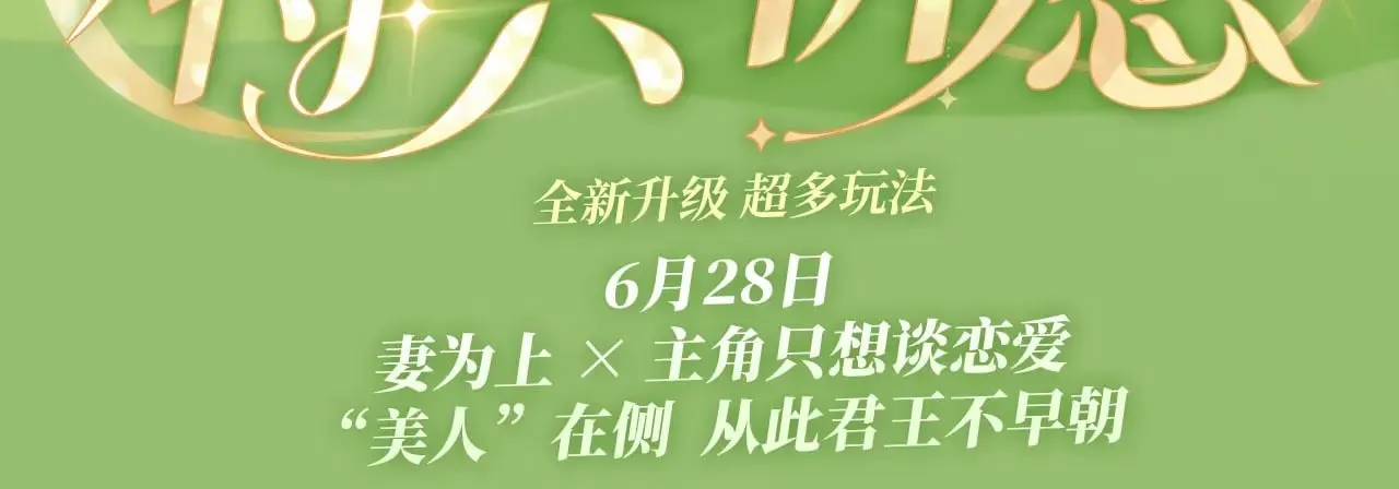 特典祈愿·6月28日 “美人”在侧 从此君王不早朝 ~ 第3页