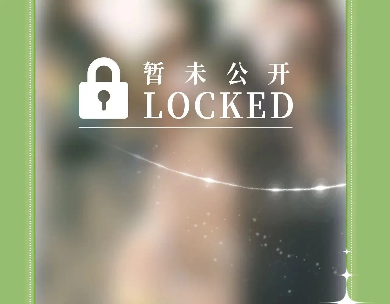 特典祈愿·6月28日 “美人”在侧 从此君王不早朝 ~ 第15页