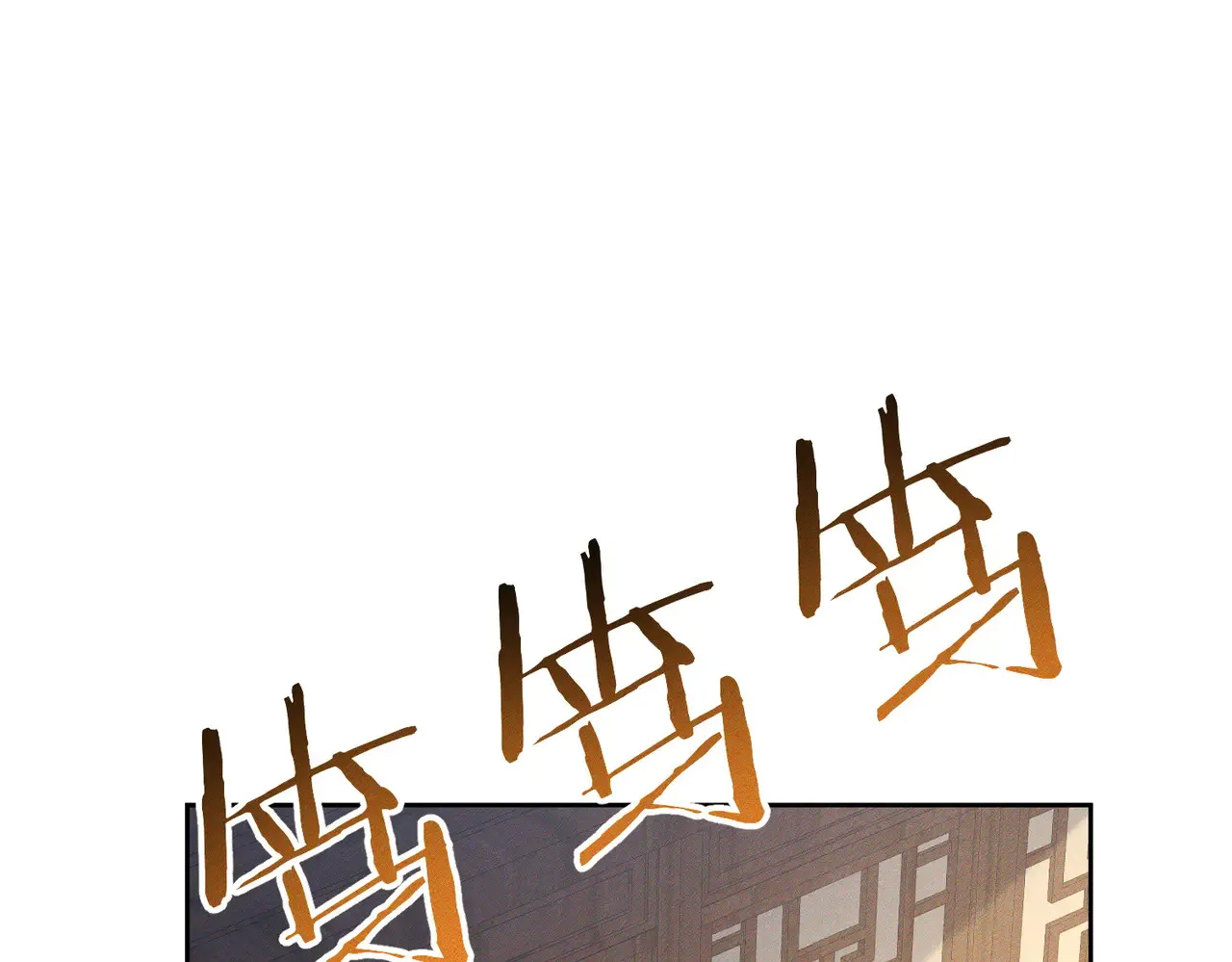 第150话：初遇 第35页