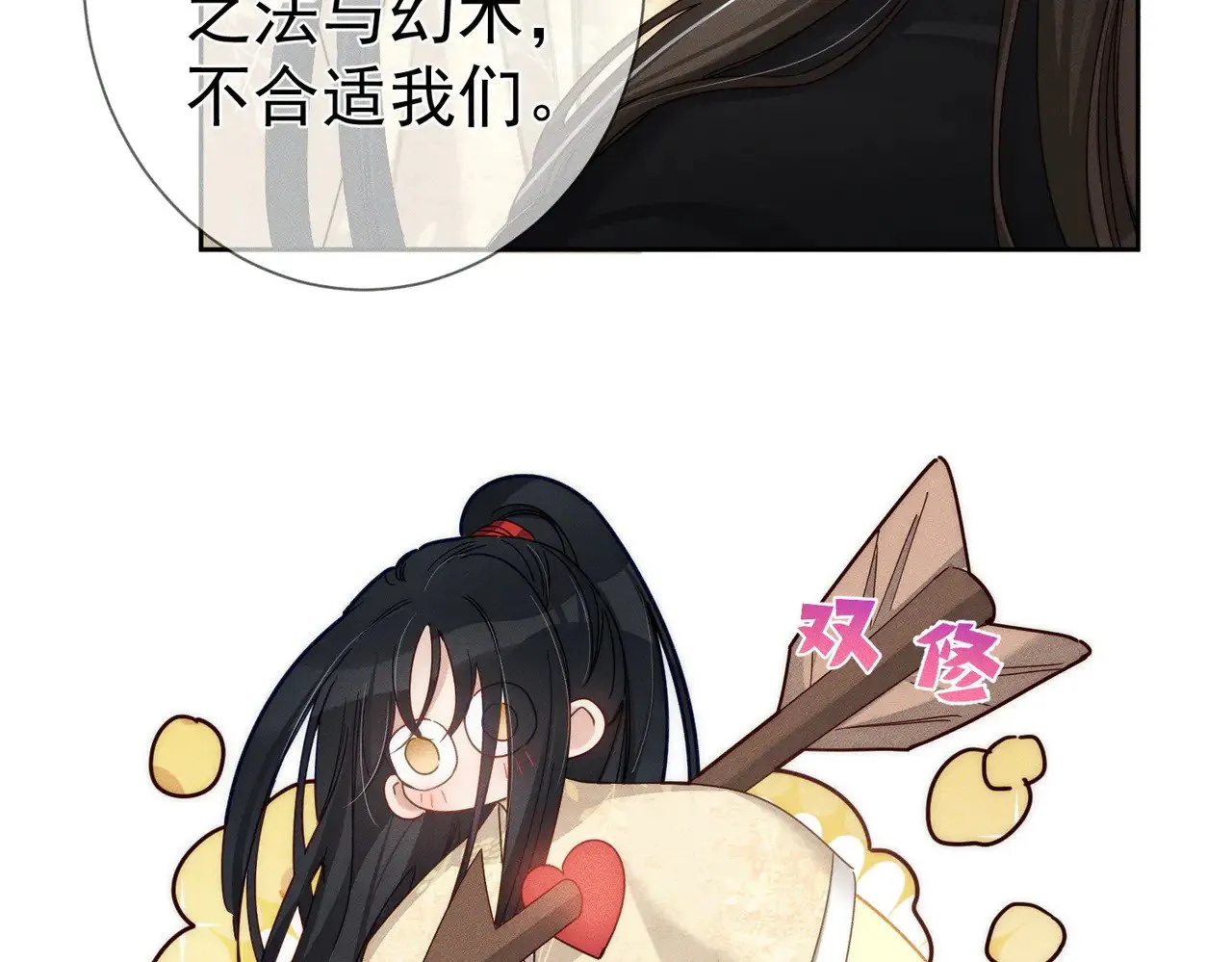 第159话：合欢宗的礼物 第26页