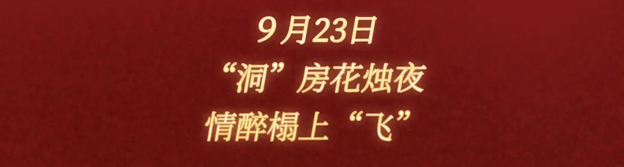 特典预热：9月23日 “洞”房花烛夜 情醉榻上“飞” 第3页
