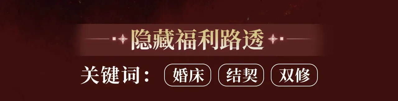特典预热：9月23日 “洞”房花烛夜 情醉榻上“飞” 第12页