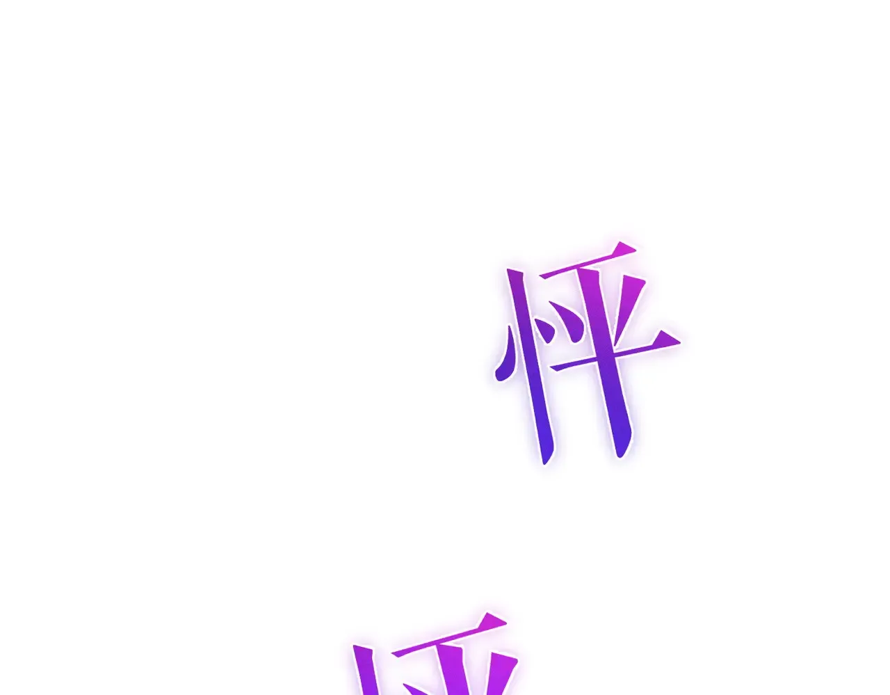 第184话：赌注 第83页