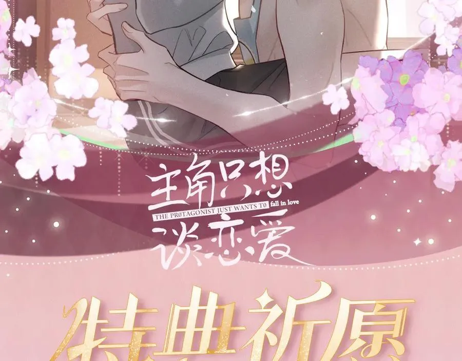 特典公开：3月27日 主角只想谈恋爱 夜夜笙歌 欲罢不能 第2页