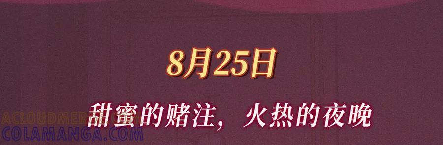 特典预热：8月25日 甜蜜的赌注，火热的夜晚 第3页