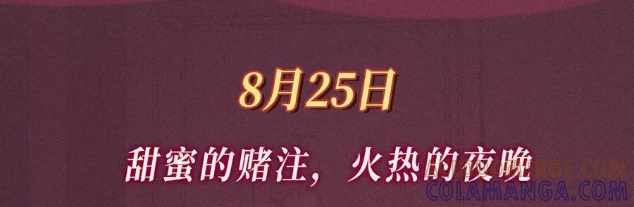 特典公开：8月25日 甜蜜的赌注，火热的夜晚 第3页