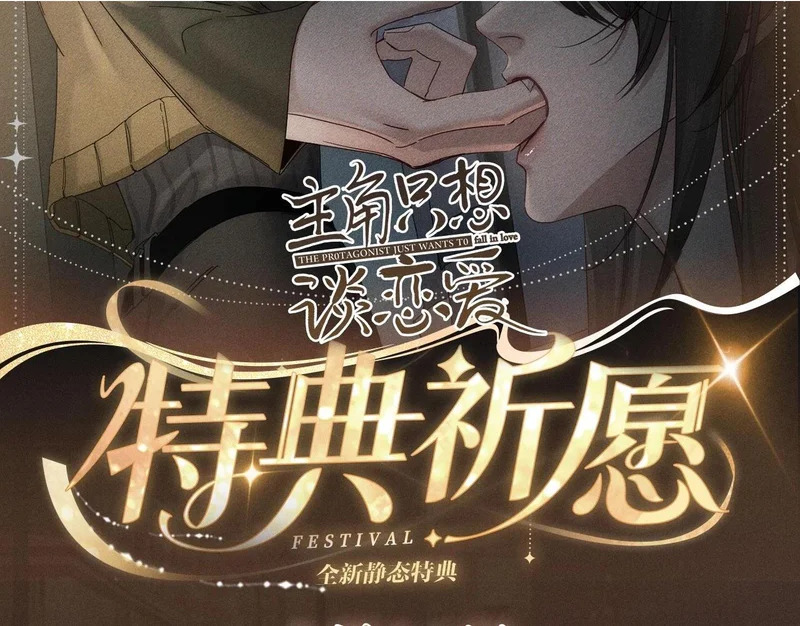 特典公开：1月16日 暗夜索爱，衣柜缠吻 第2页