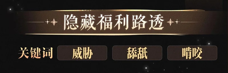 特典公开：1月16日 暗夜索爱，衣柜缠吻 第14页