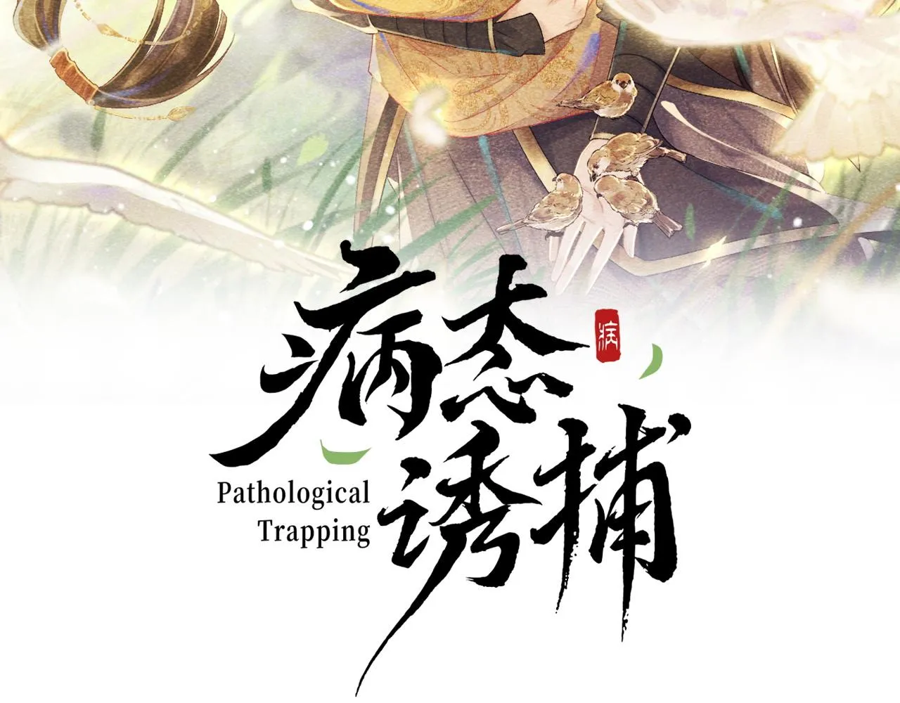 第6话 又是太子…… 第2页