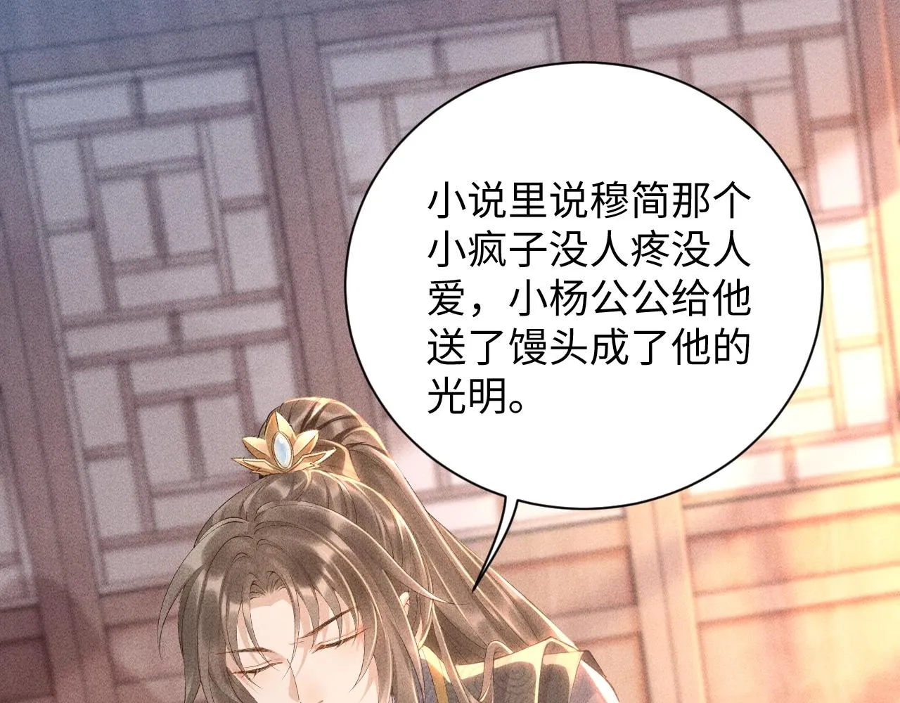第2话 他就是穆简？！ 第8页