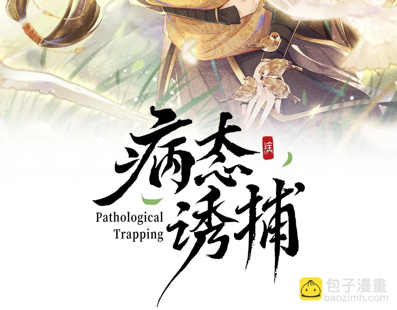 第13话 双面茶崽 第2页
