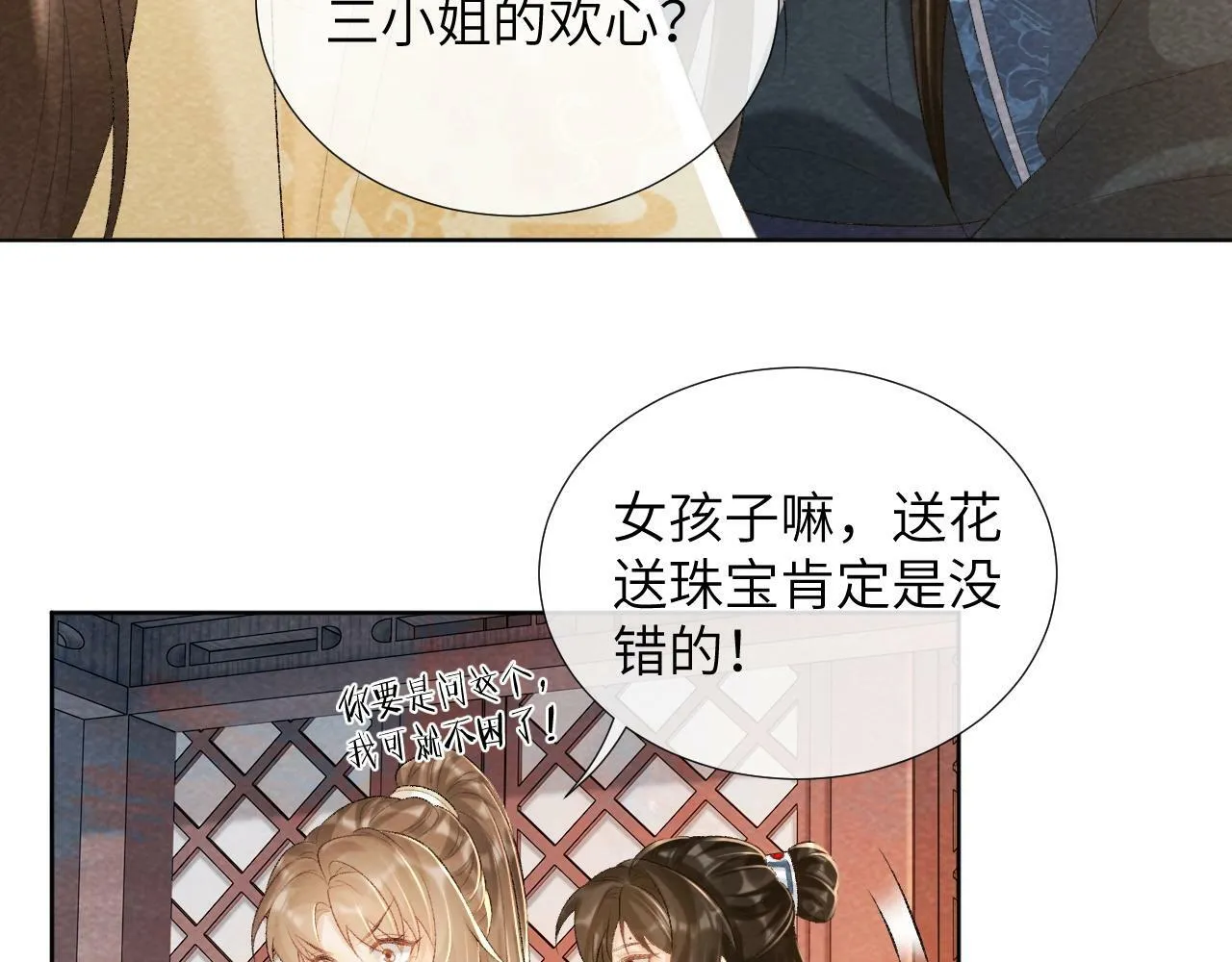 第29话 吃醋？ 第78页