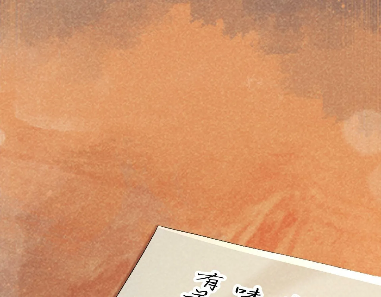 第32话 毫无防备的他 第12页