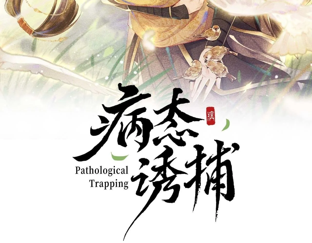 第51话 别想逃离我！ 第2页