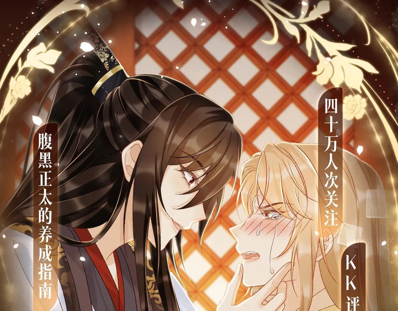 漫画特典季·1月23日 红绡暖帐 梦回往昔！ 第1页