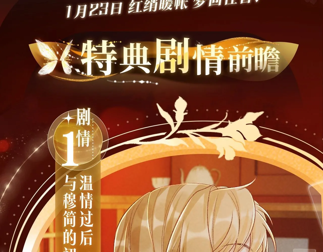 漫画特典季·1月23日 红绡暖帐 梦回往昔！ 第3页