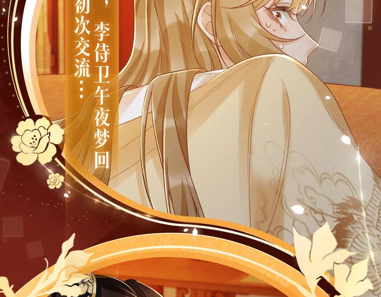 漫画特典季·1月23日 红绡暖帐 梦回往昔！ 第4页